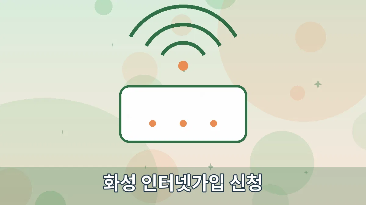 화성 인터넷가입 신청 안내 이미지 1