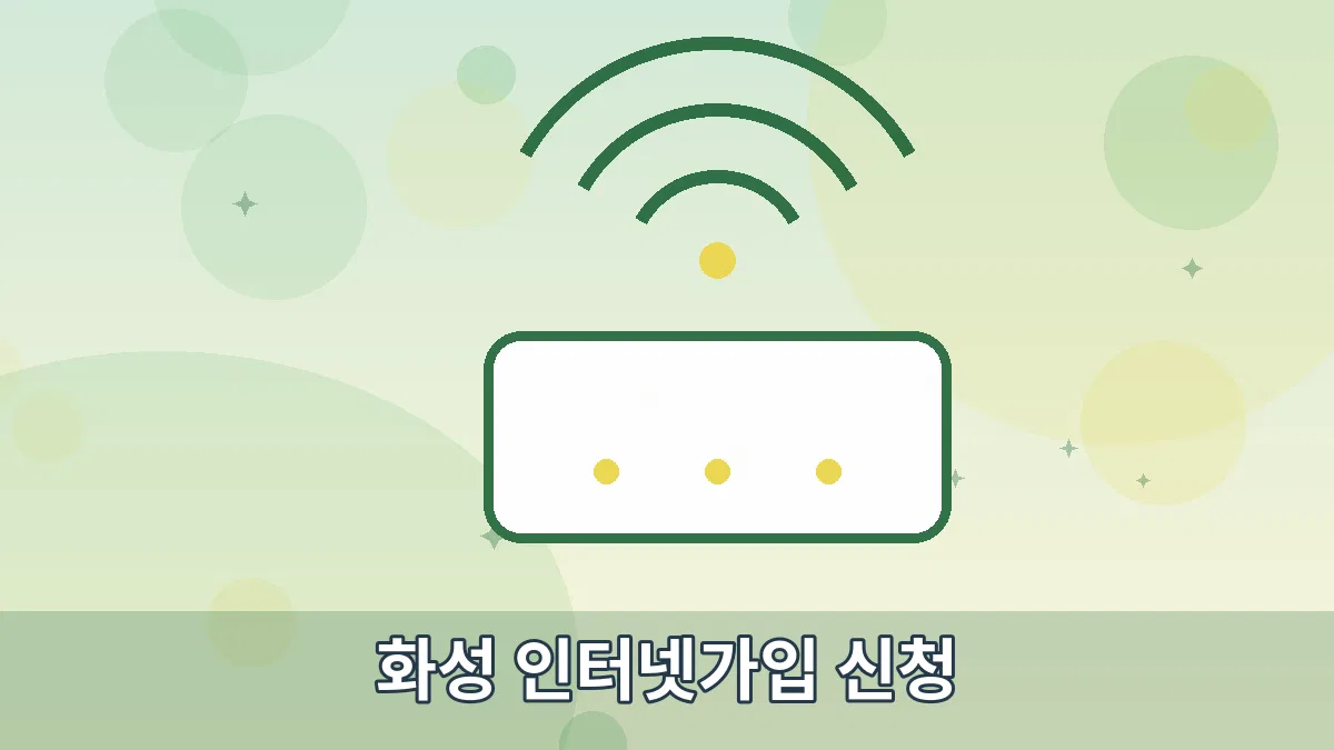 화성 인터넷가입 신청 안내 이미지 2