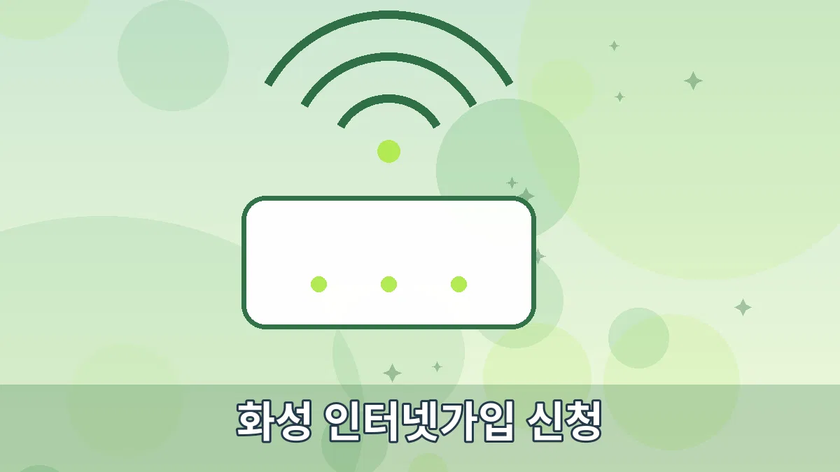 화성 인터넷가입 신청 안내 이미지