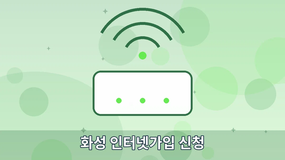화성 인터넷가입 신청 안내 이미지 4