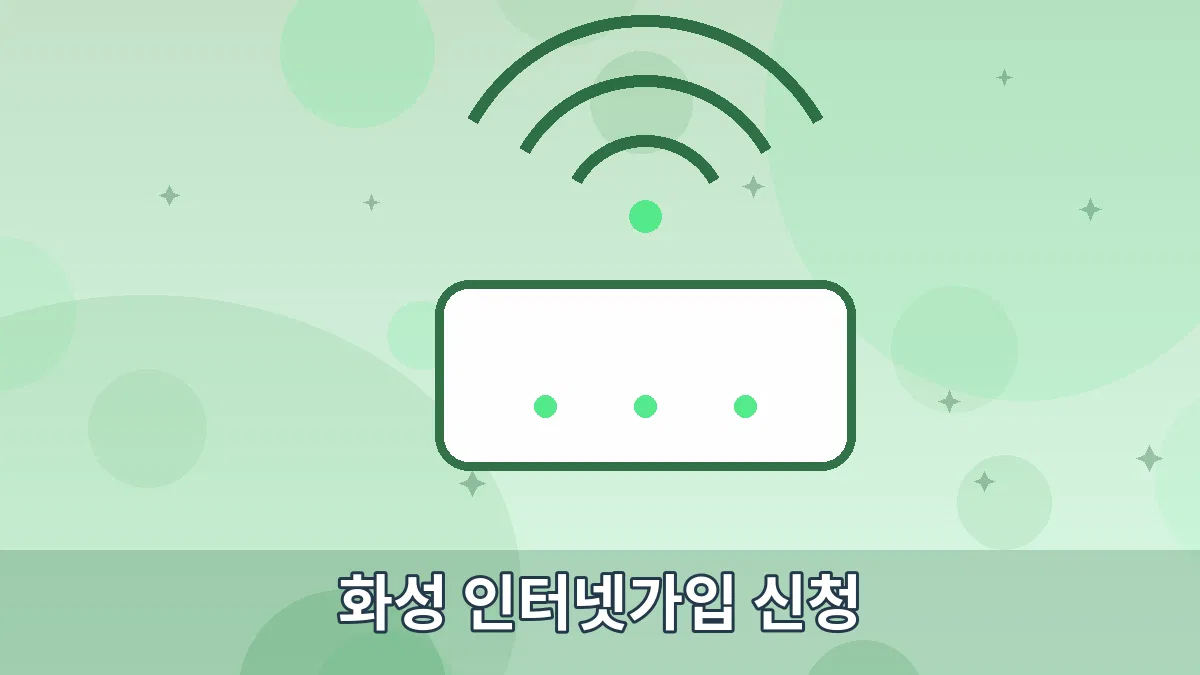 화성 인터넷가입 신청 안내 이미지 5